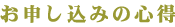 お申し込みの心得